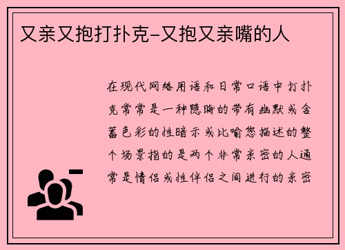 又亲又抱打扑克-又抱又亲嘴的人